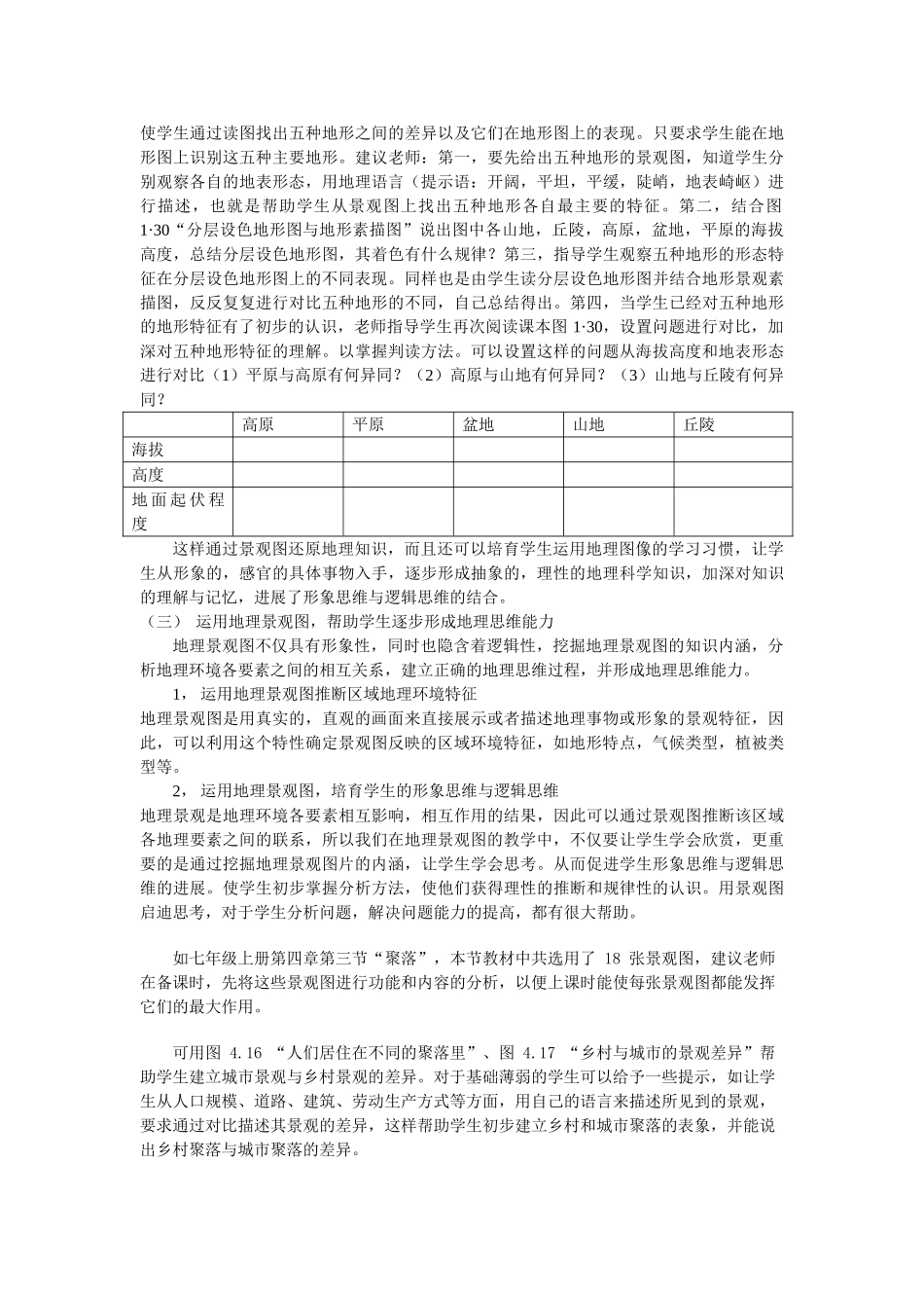 初中地理教学过程中如何应用景观图_第3页