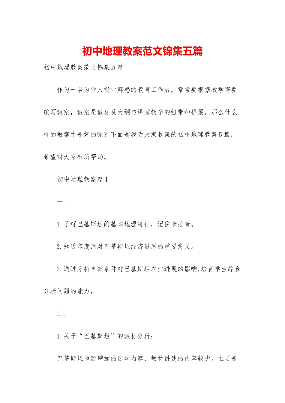 初中地理教案范文锦集五篇_第1页