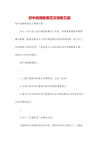 初中地理教案范文锦集五篇
