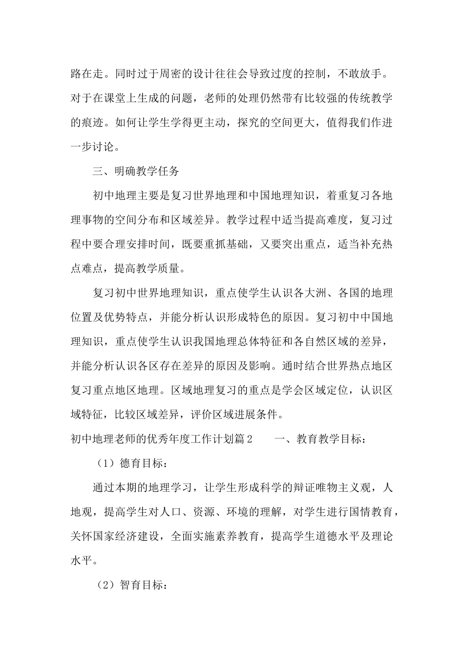 初中地理老师的优秀年度工作计划_第2页