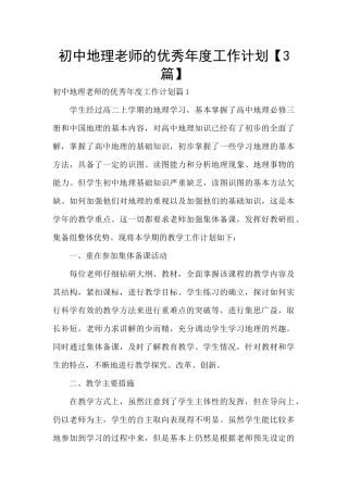 初中地理老师的优秀年度工作计划