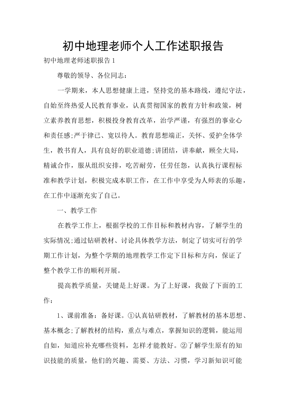 初中地理老师个人工作述职报告_第1页