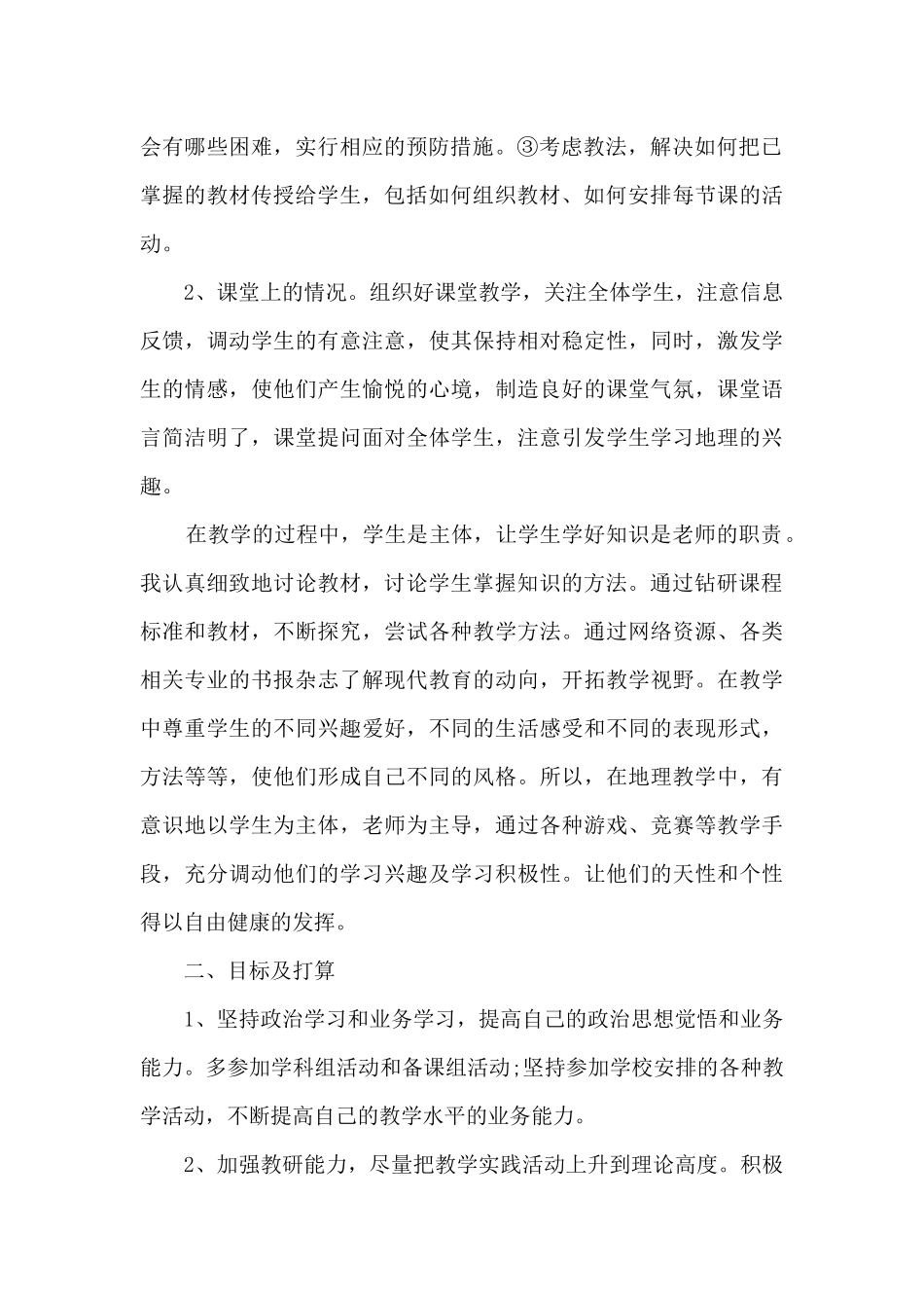 初中地理老师个人工作述职报告_第2页