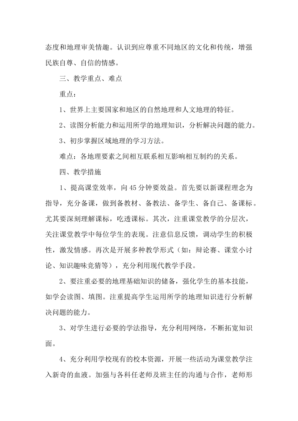 初中地理课程教学计划_第2页