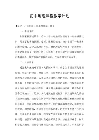 初中地理课程教学计划