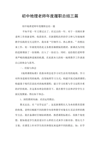 初中地理老师年度履职总结三篇