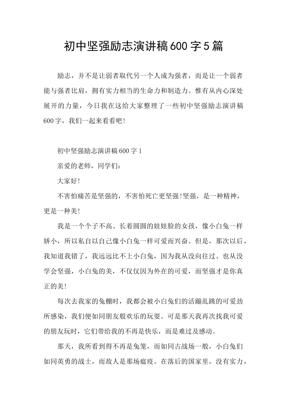 初中坚强励志演讲稿600字5篇_第1页