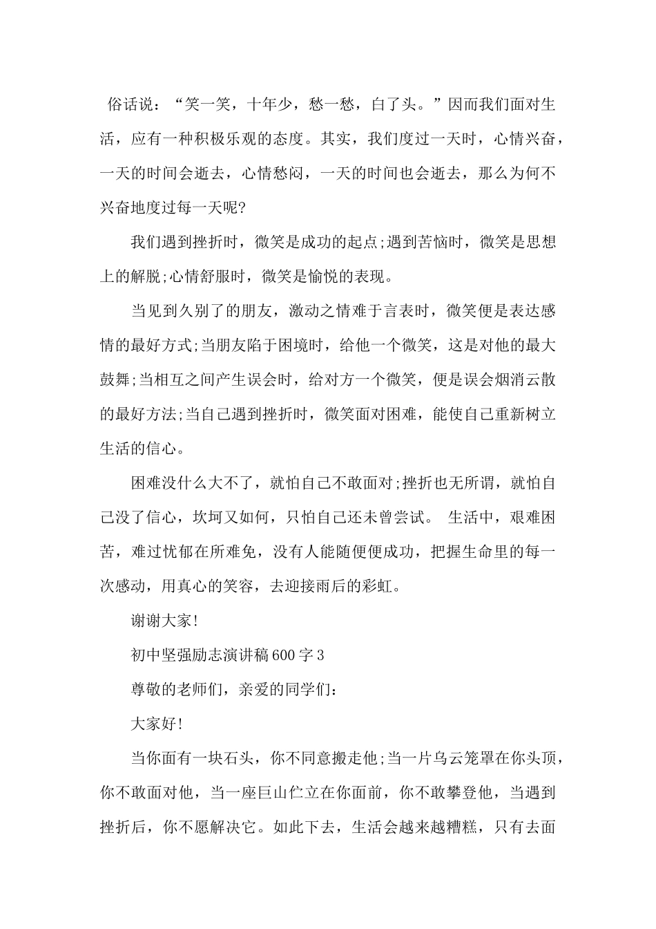 初中坚强励志演讲稿600字5篇_第3页