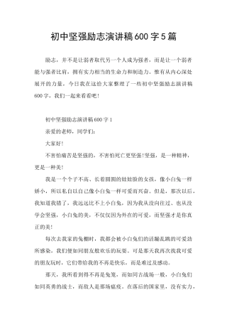 初中坚强励志演讲稿600字5篇