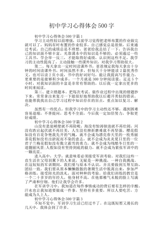 初中学习心得体会500字
