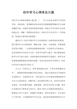 初中学习心得体会六篇