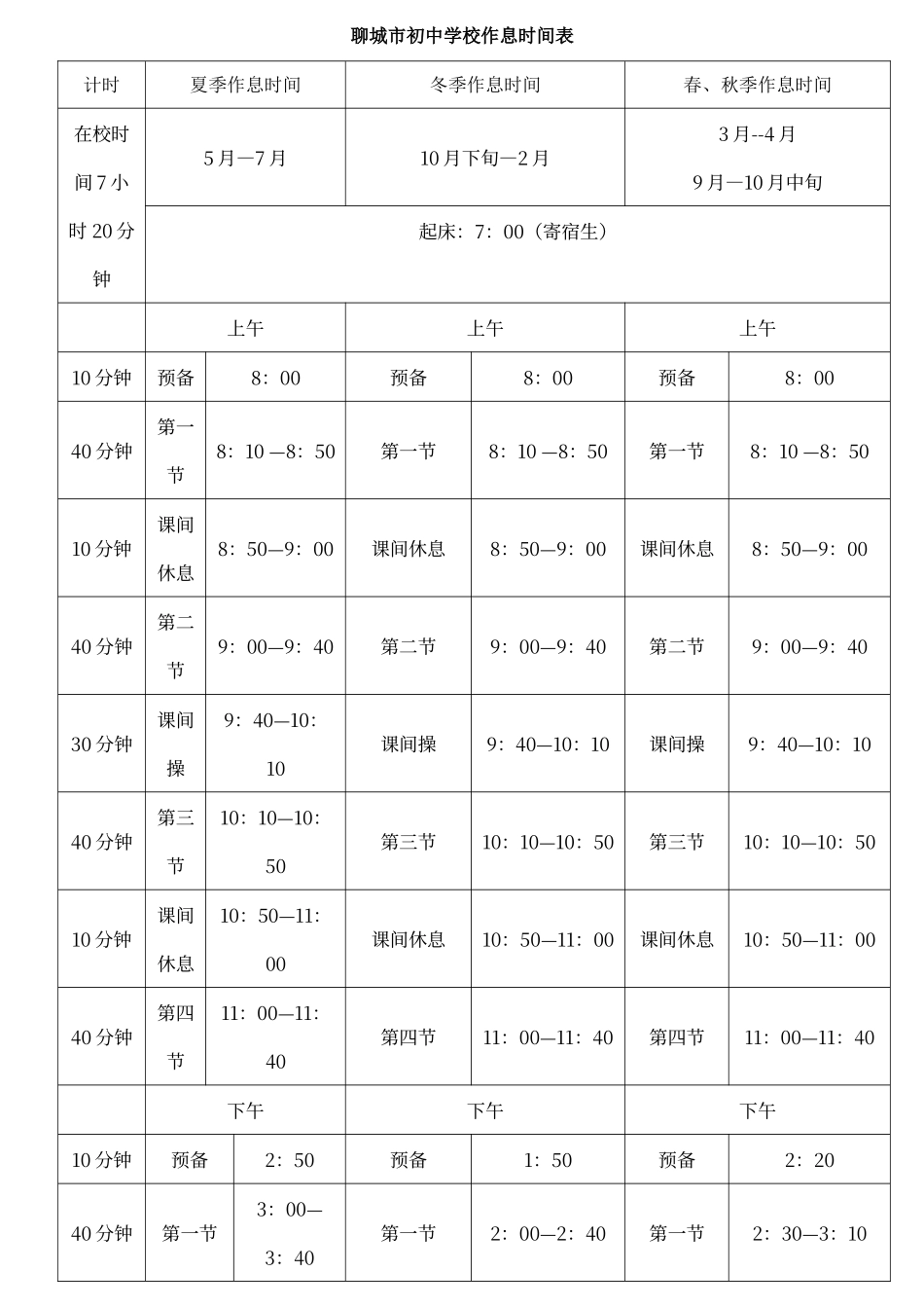 初中学校作息时间表1_第1页