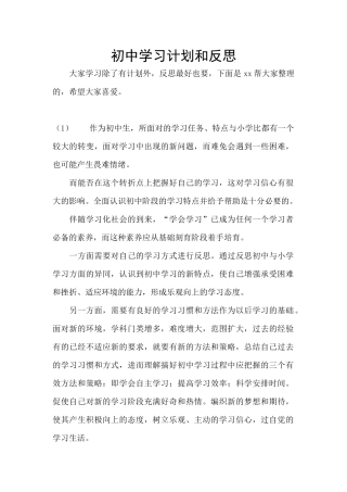 初中学习计划和反思