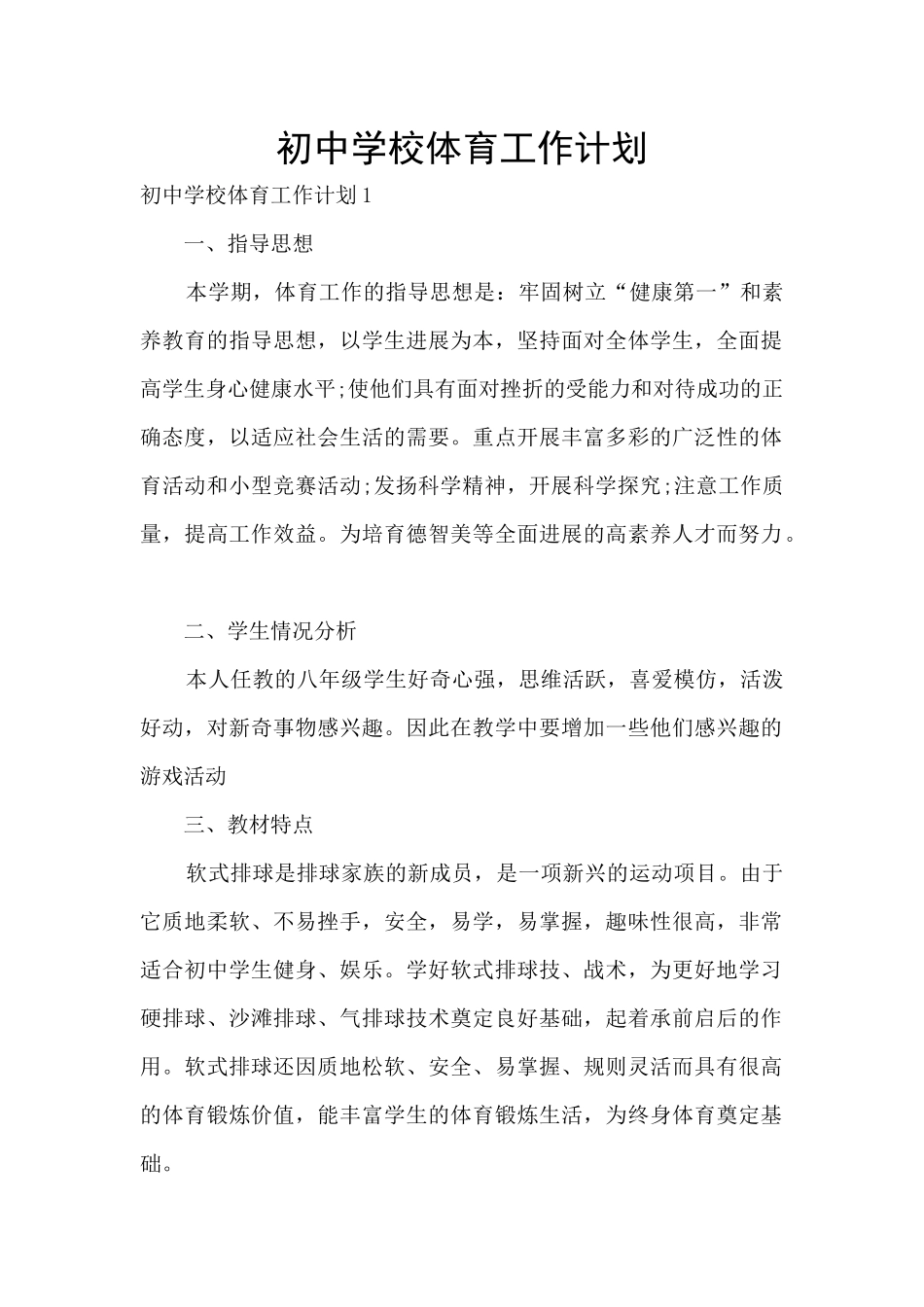 初中学校体育工作计划_第1页