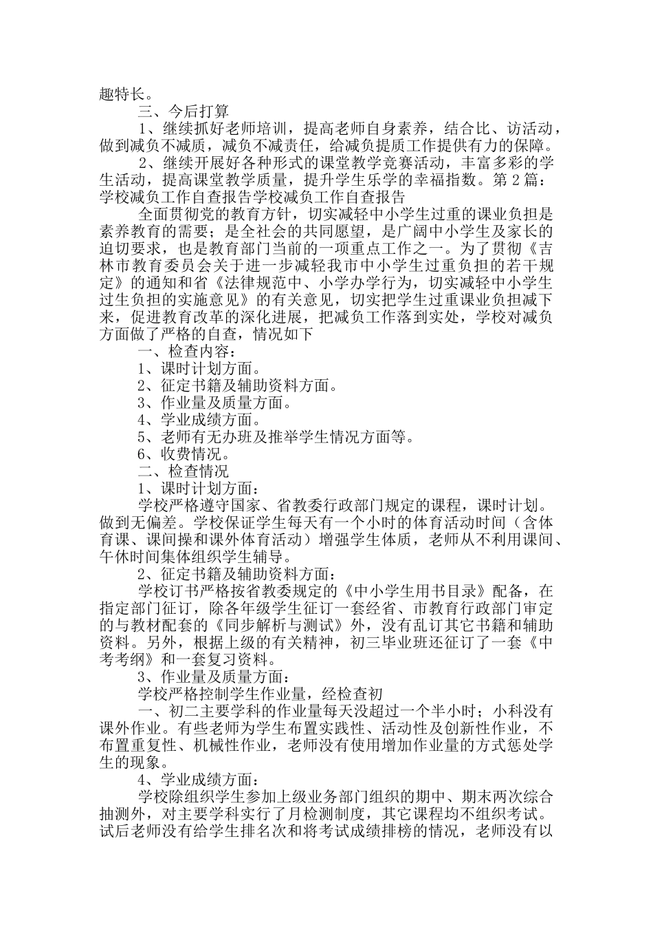 初中学校减负自查报告_第3页