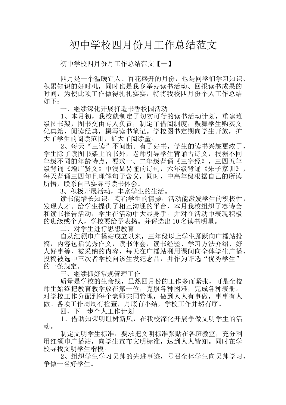 初中学校四月份月工作总结范文_第1页