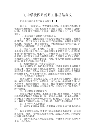 初中学校四月份月工作总结范文