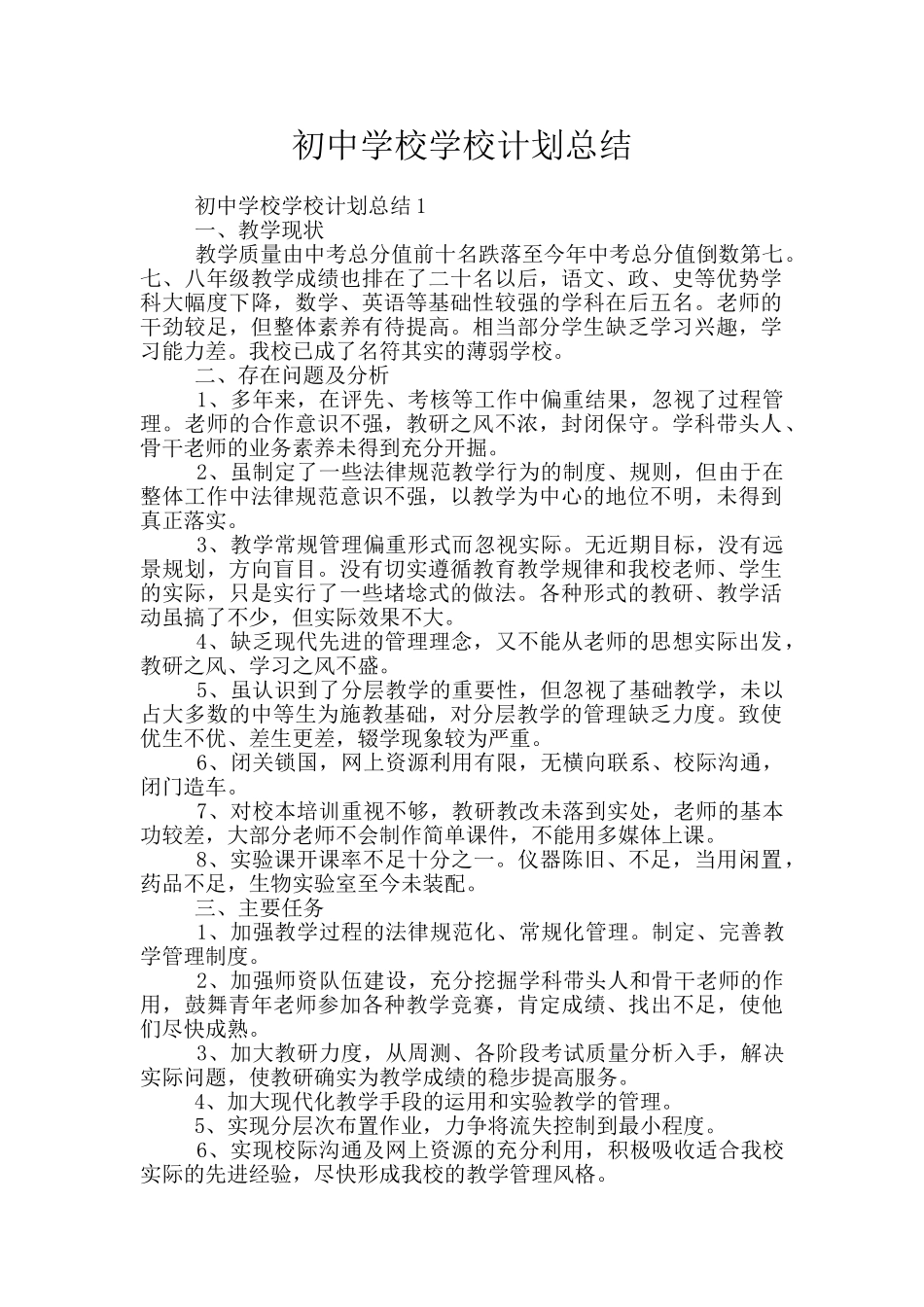 初中学校学校计划总结_第1页