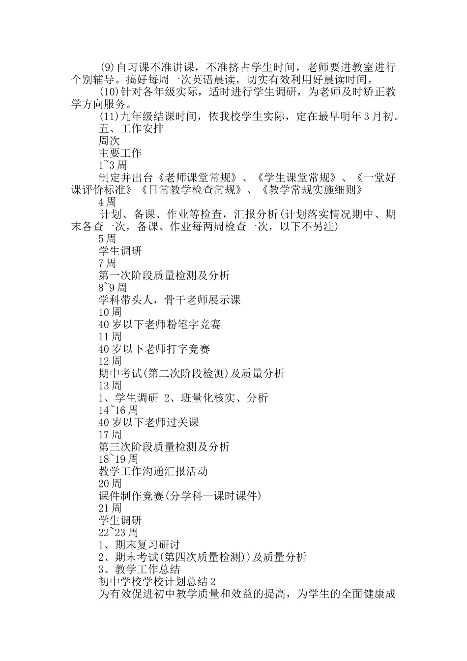 初中学校学校计划总结_第3页