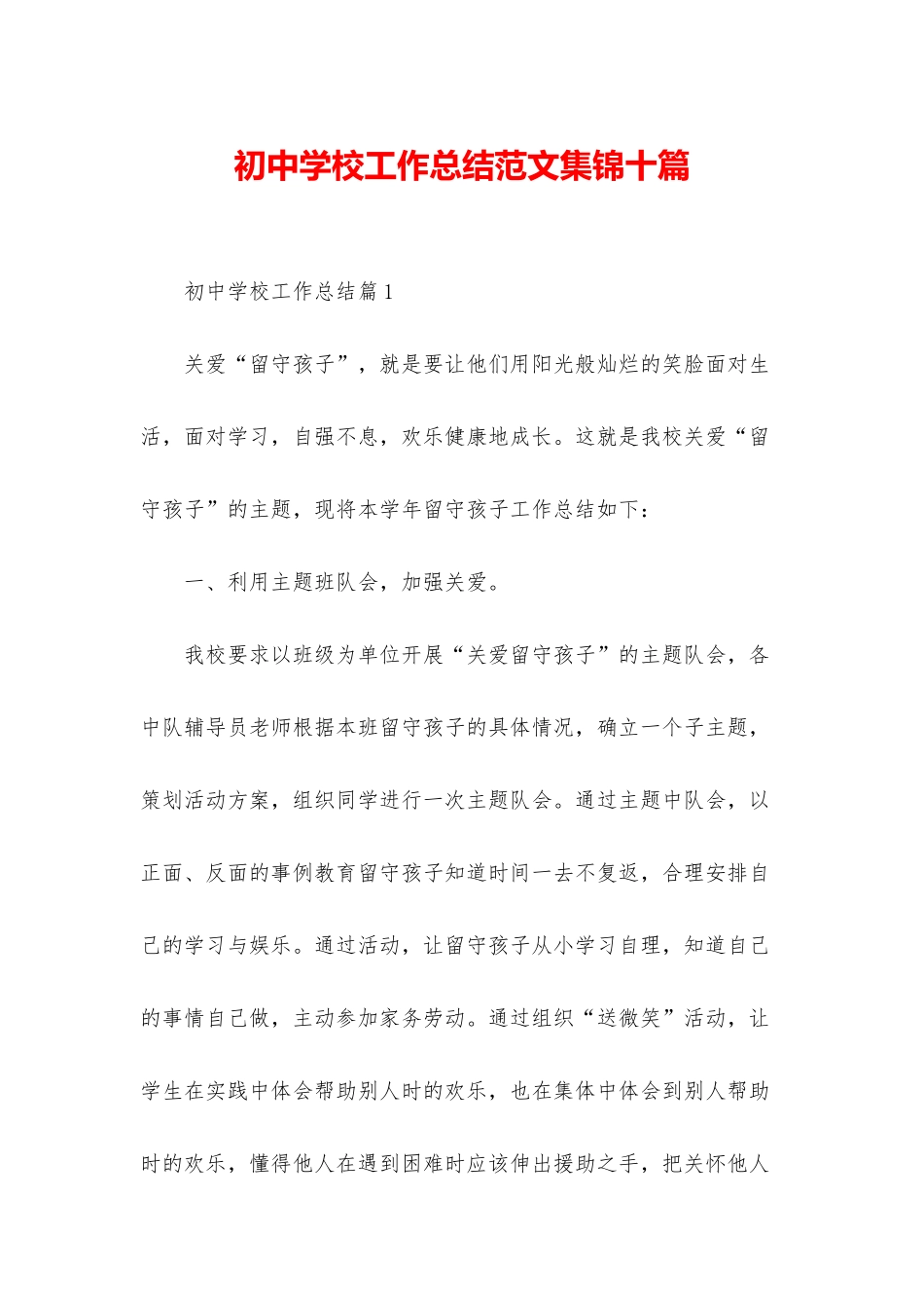 初中学校工作总结范文集锦十篇_第1页