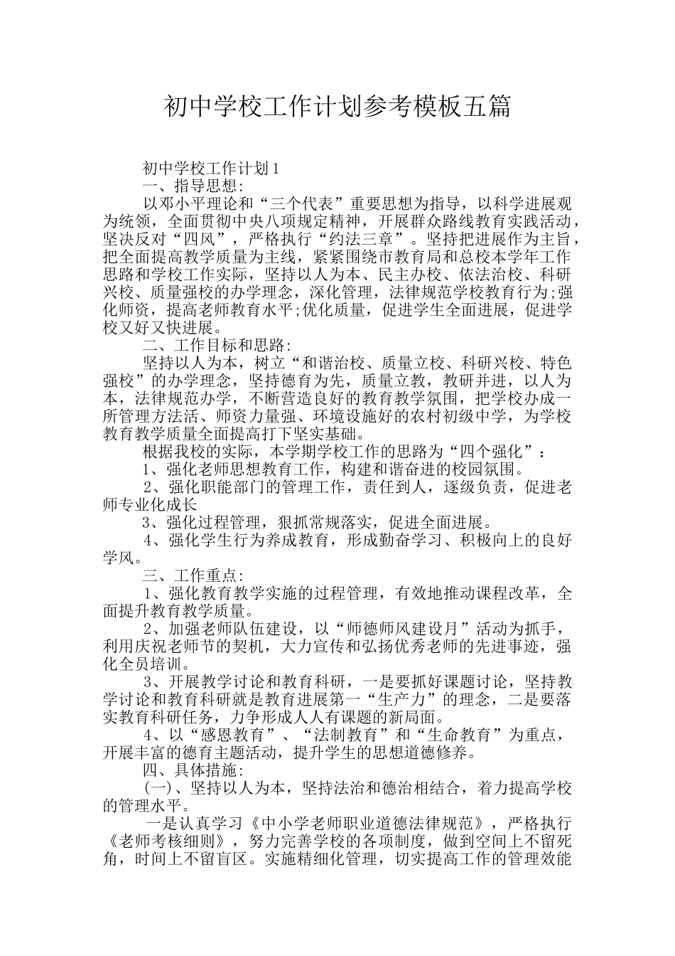 初中学校工作计划参考模板五篇_第1页