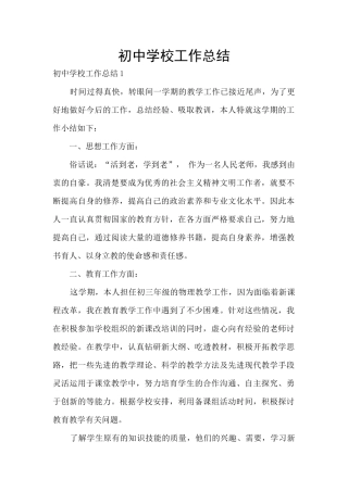 初中学校工作总结