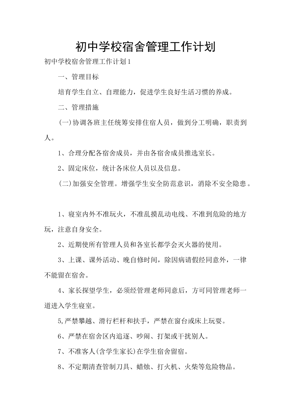 初中学校宿舍管理工作计划_第1页