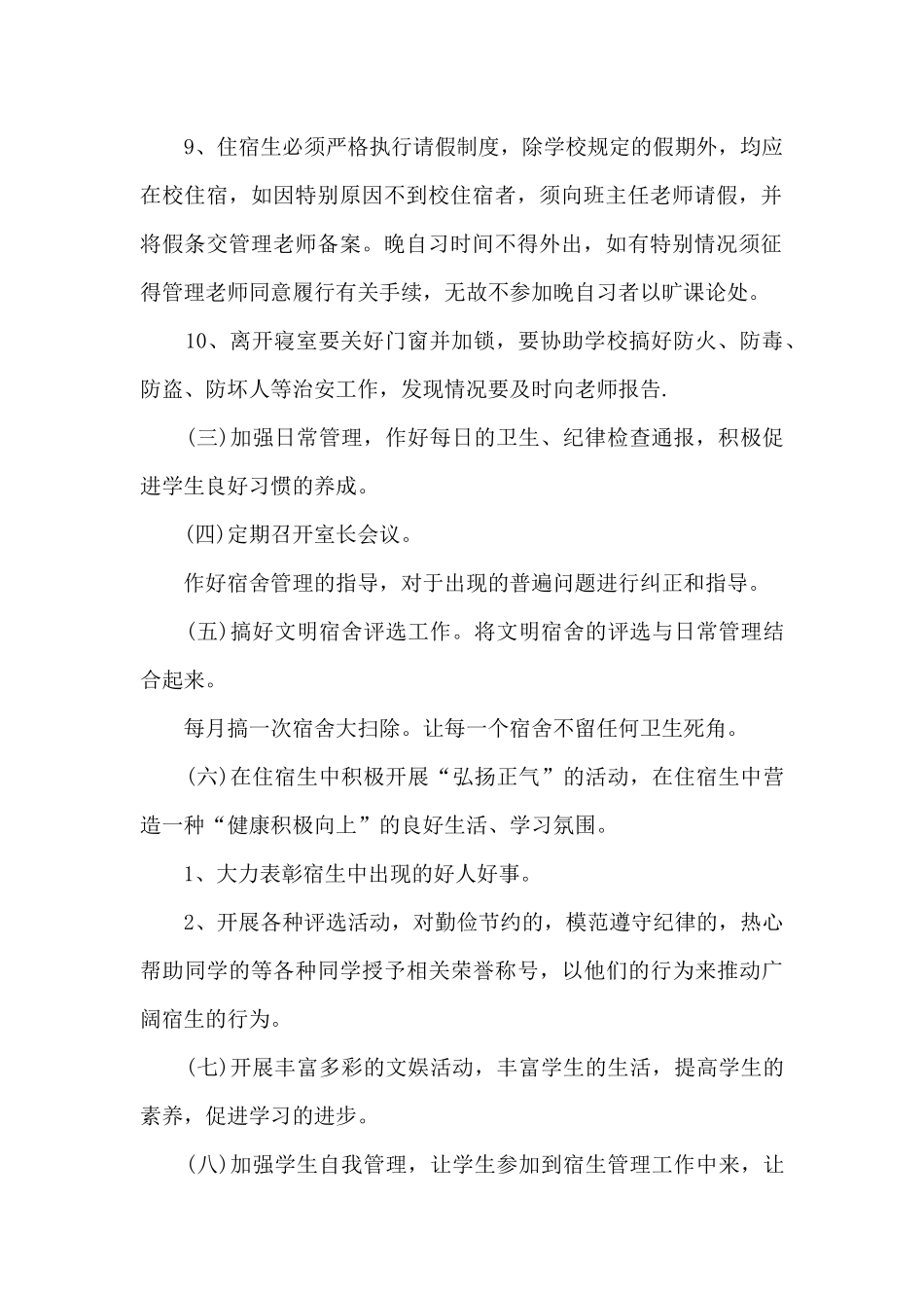 初中学校宿舍管理工作计划_第2页