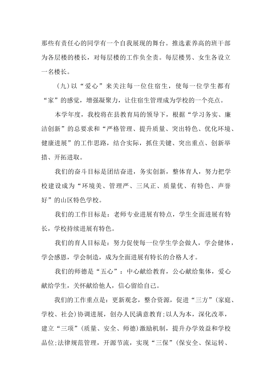 初中学校宿舍管理工作计划_第3页