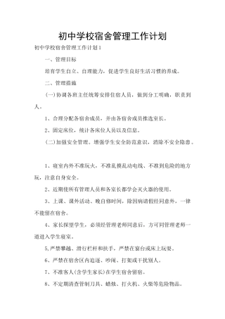 初中学校宿舍管理工作计划