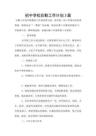 初中学校后勤工作计划3篇