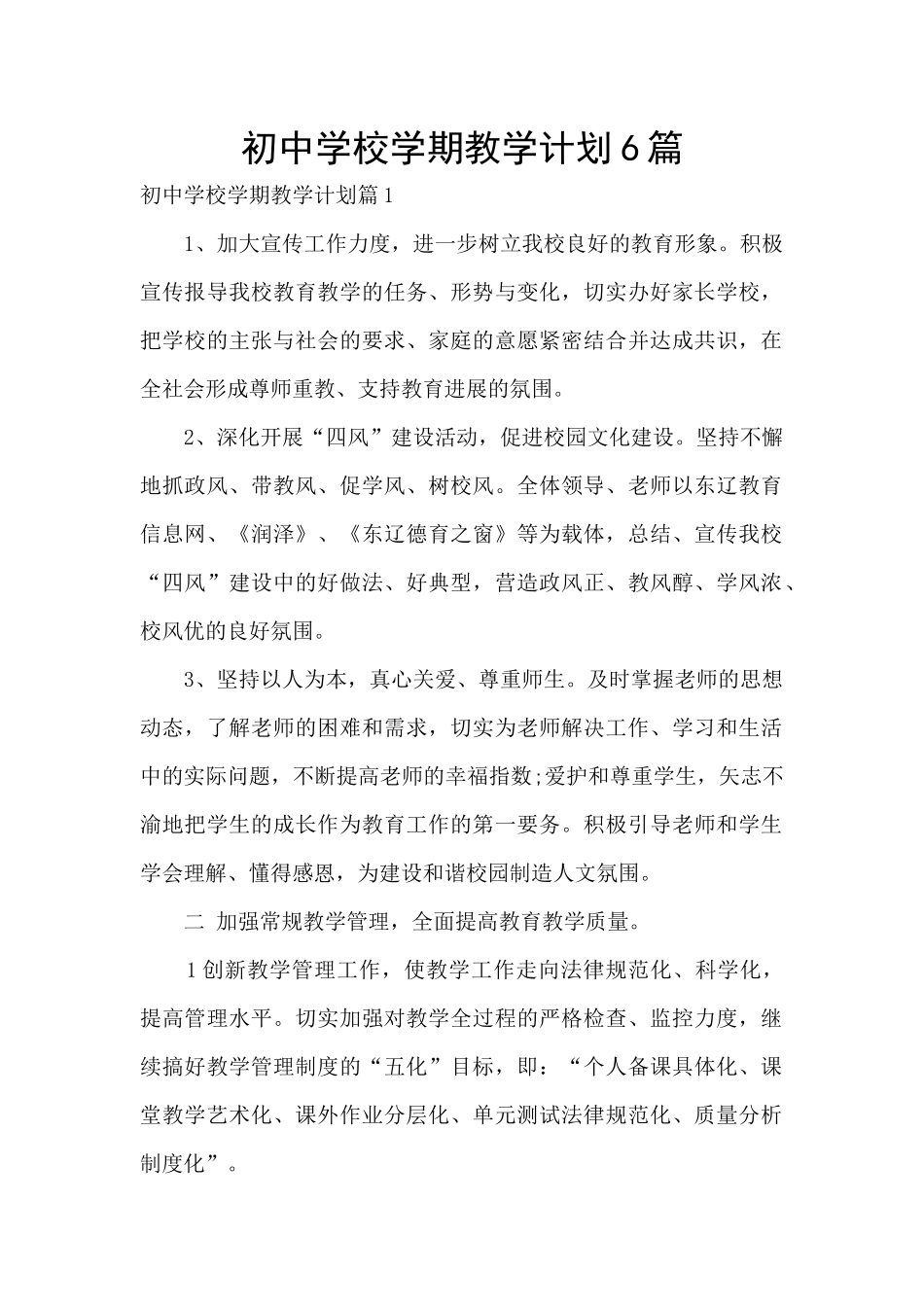 初中学校学期教学计划6篇_第1页
