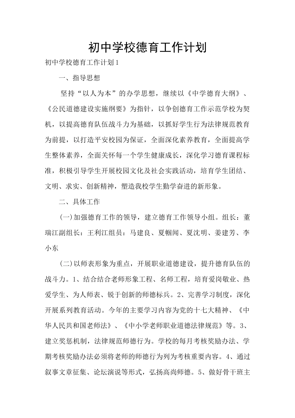 初中学校德育工作计划_第1页