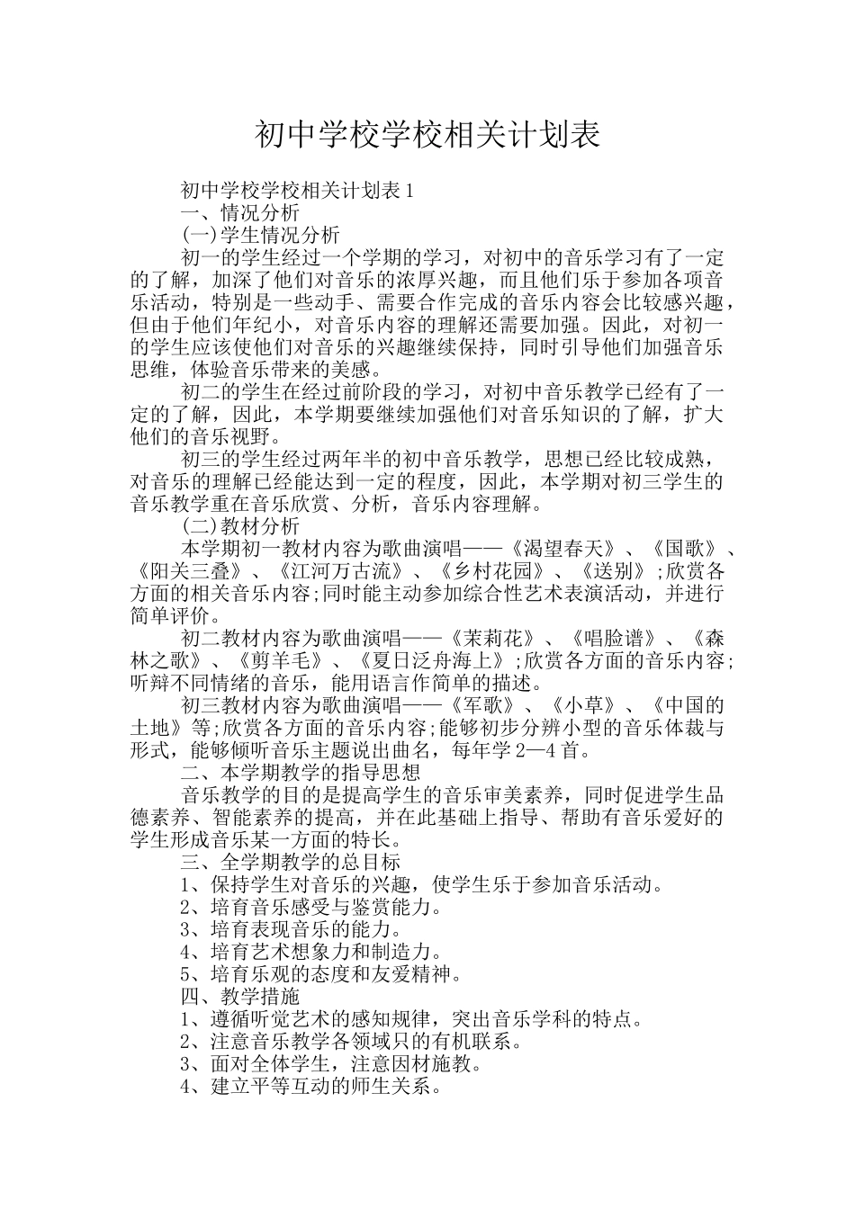 初中学校学校相关计划表_第1页