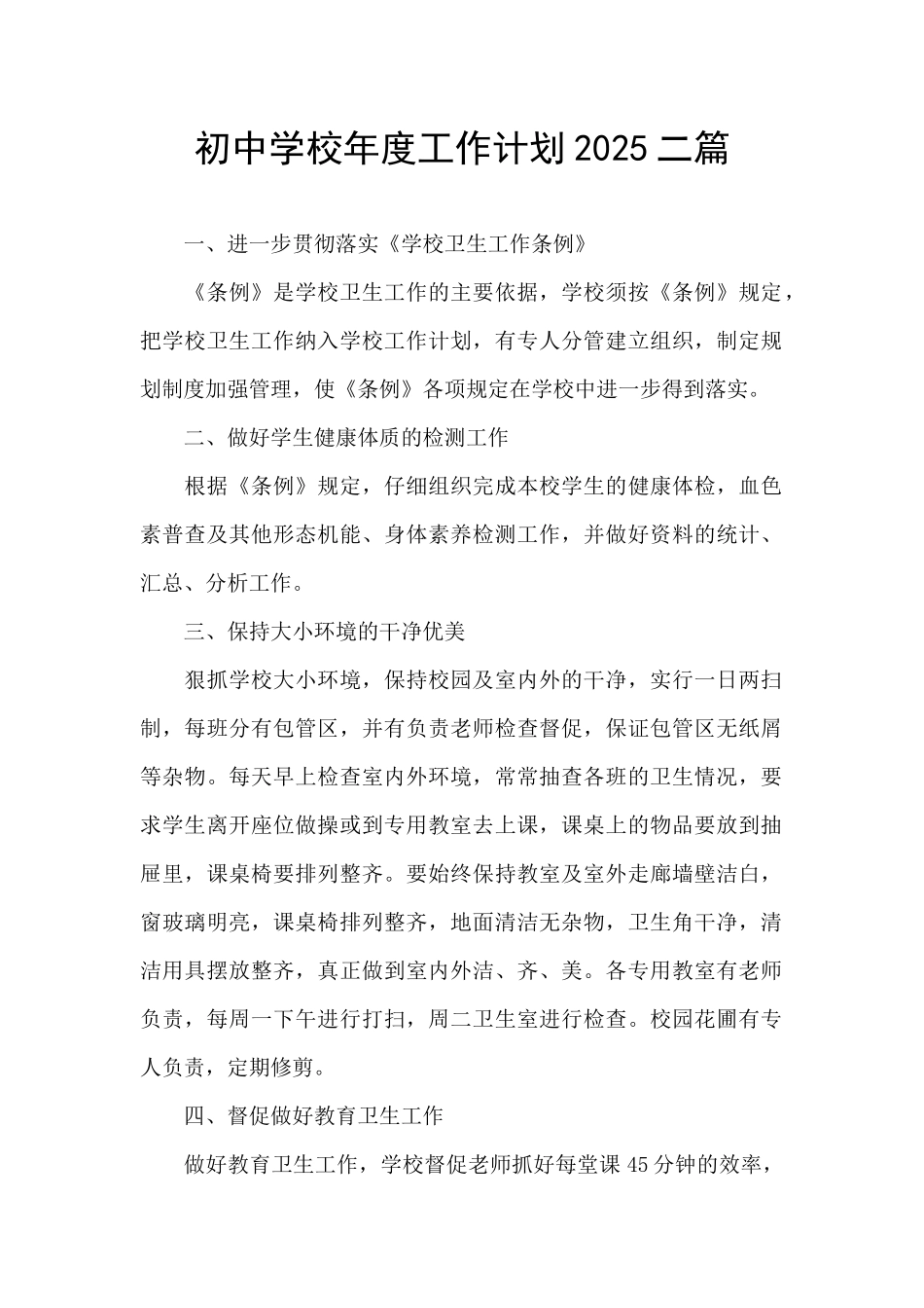 初中学校年度工作计划2025二篇_第1页