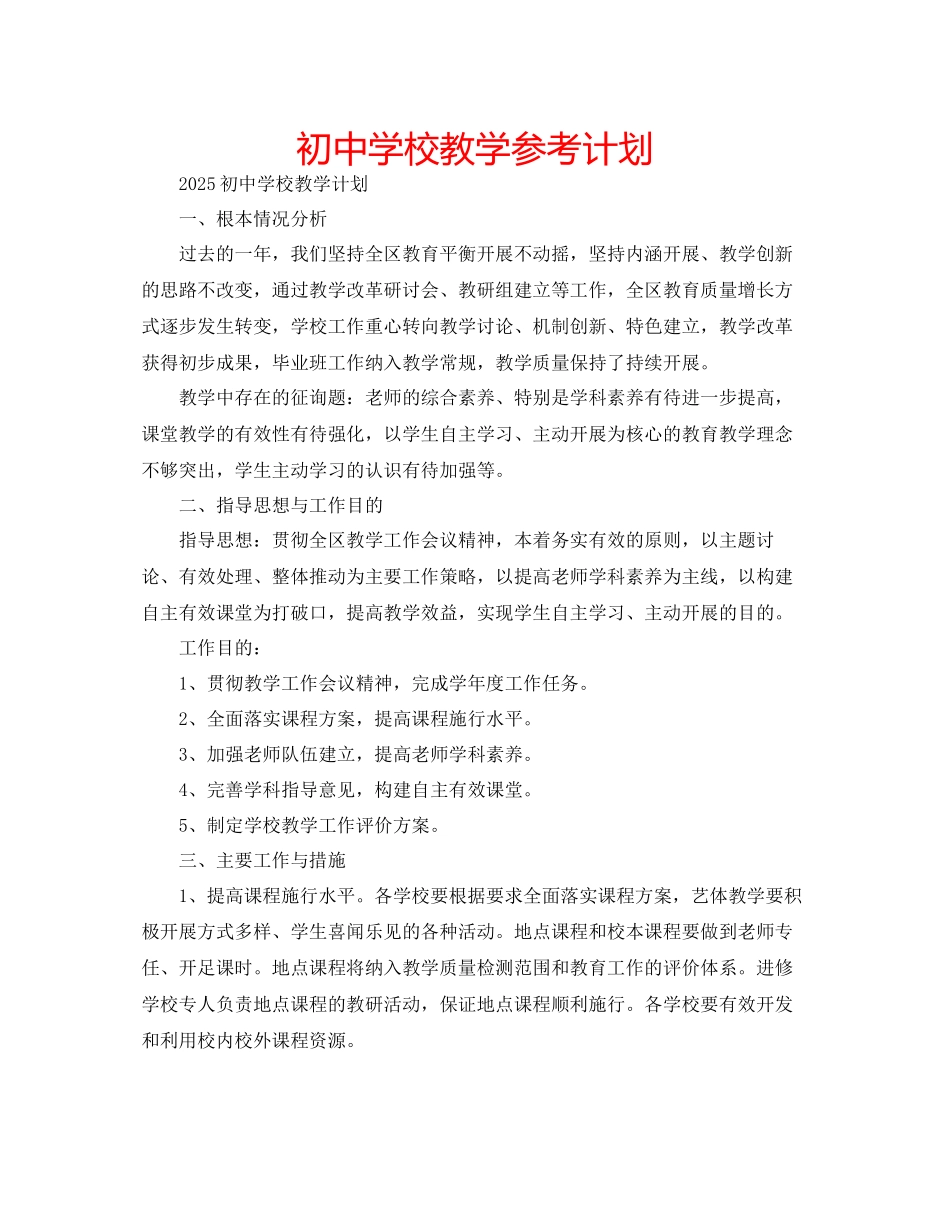 初中学校教学参考计划_第1页