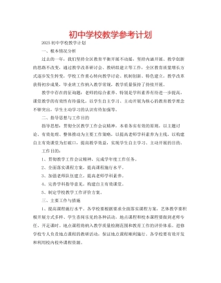 初中学校教学参考计划
