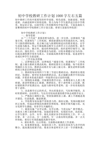 初中学校教研工作计划1000字左右五篇