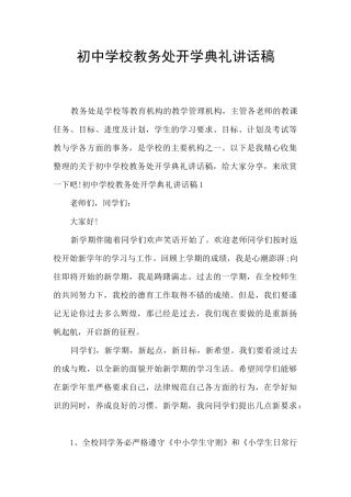 初中学校教务处开学典礼讲话稿