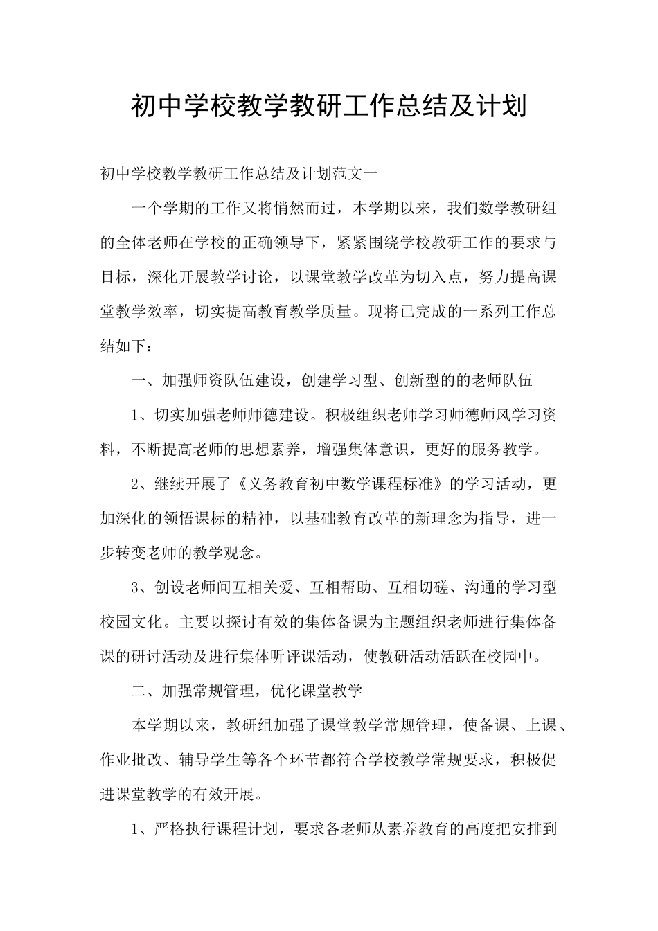 初中学校教学教研工作总结及计划_第1页