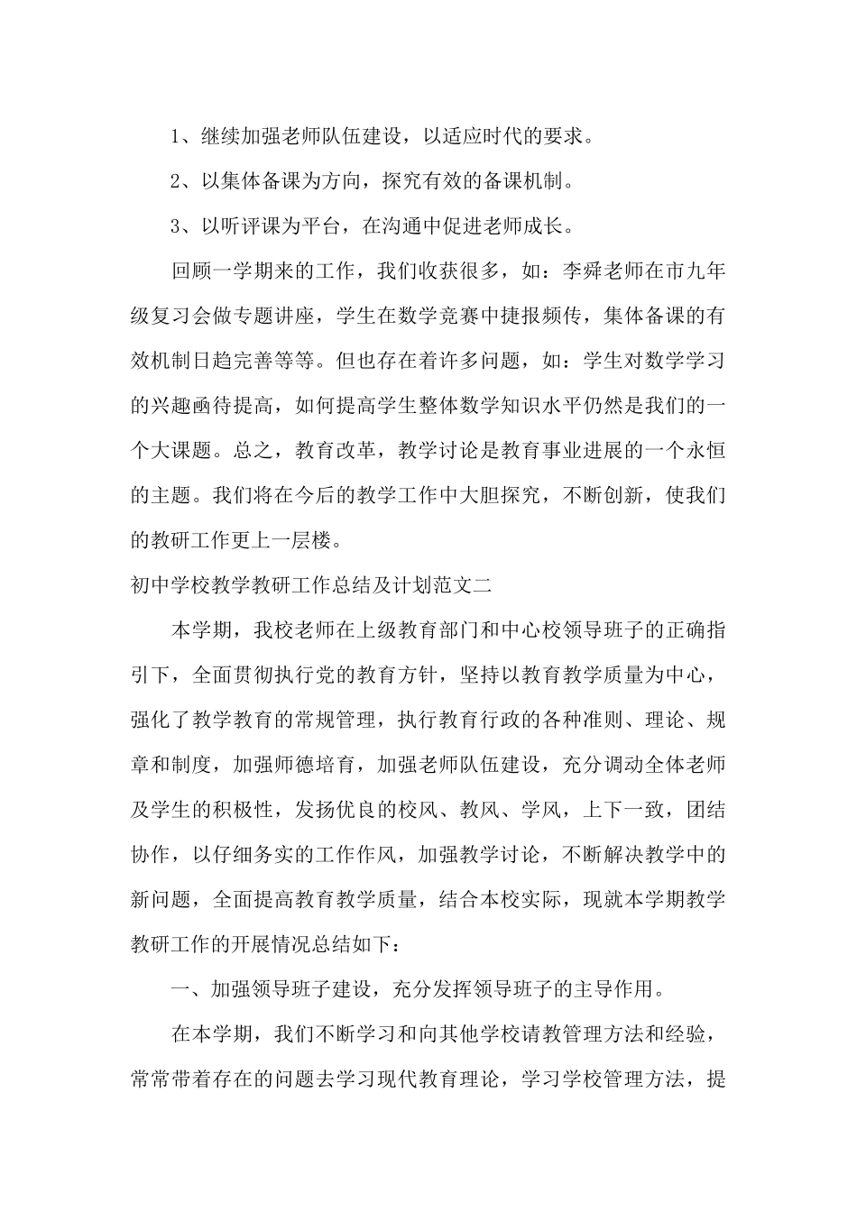 初中学校教学教研工作总结及计划_第3页