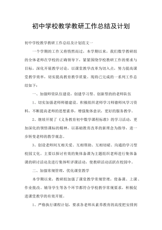 初中学校教学教研工作总结及计划
