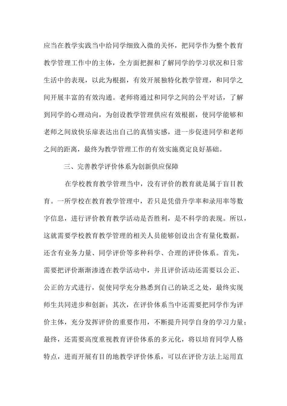 初中学校教育教学管理革新策略探析_第3页