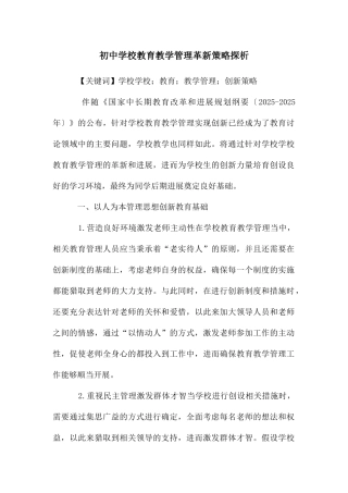 初中学校教育教学管理革新策略探析