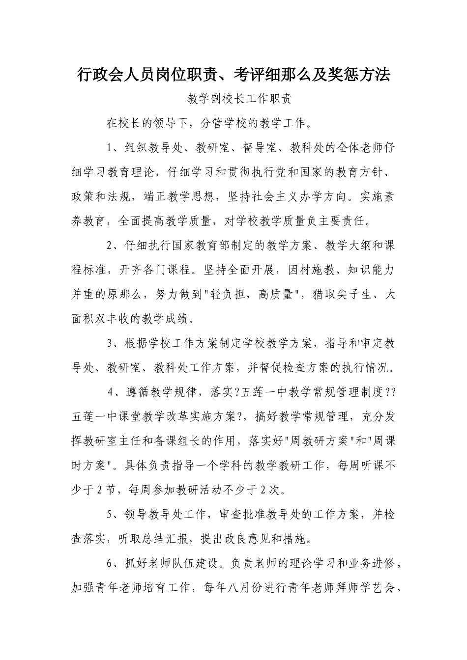 初中学校管理人员工作职责及考核办法_第1页