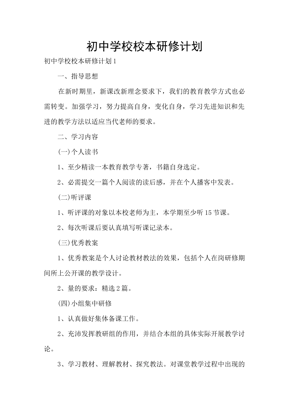 初中学校校本研修计划_第1页