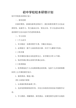 初中学校校本研修计划