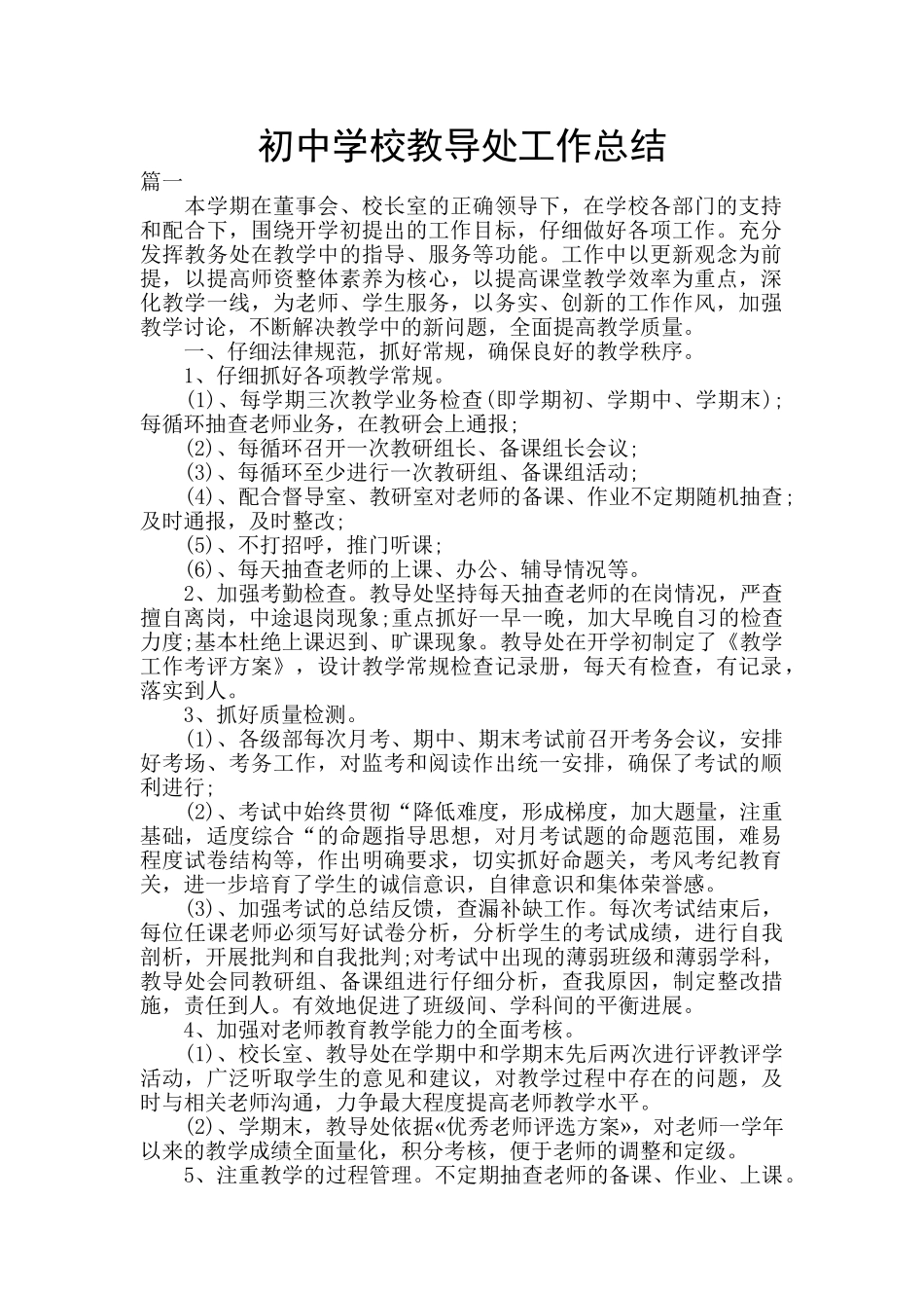 初中学校教导处工作总结_第1页