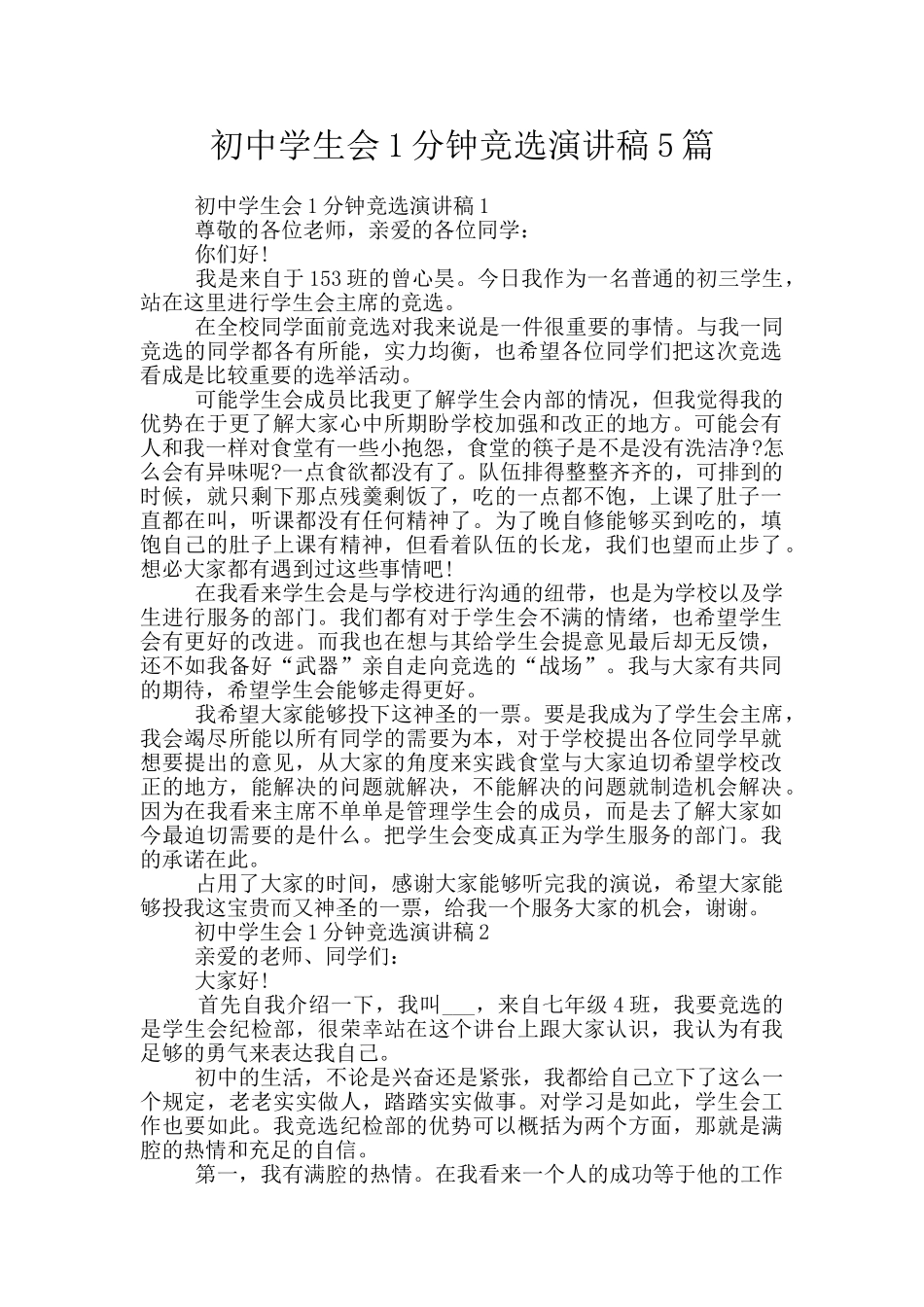 初中学生会1分钟竞选演讲稿5篇_第1页