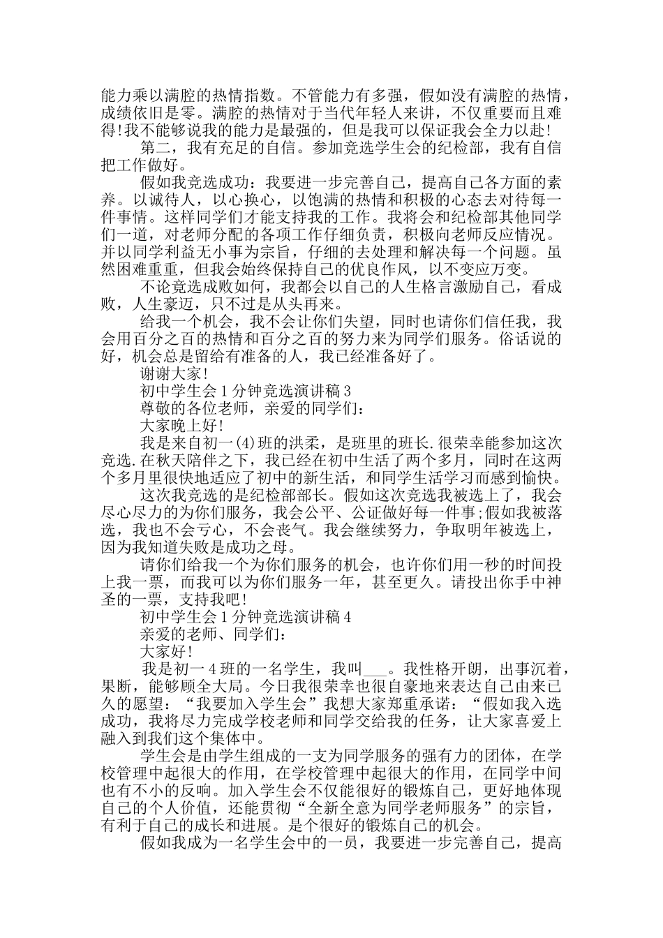 初中学生会1分钟竞选演讲稿5篇_第2页